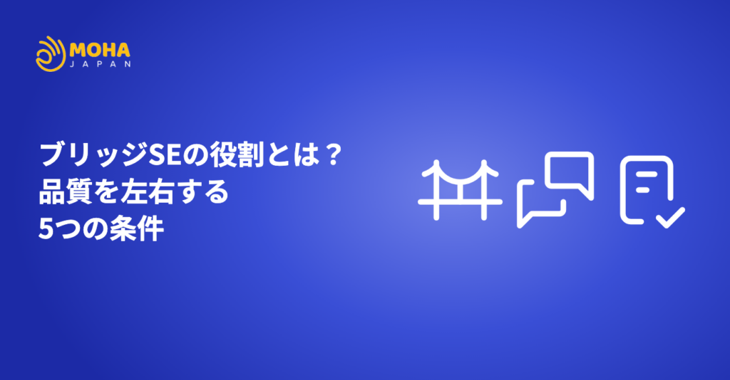 ブリッジSEの役割とは？品質を左右する5つの条件