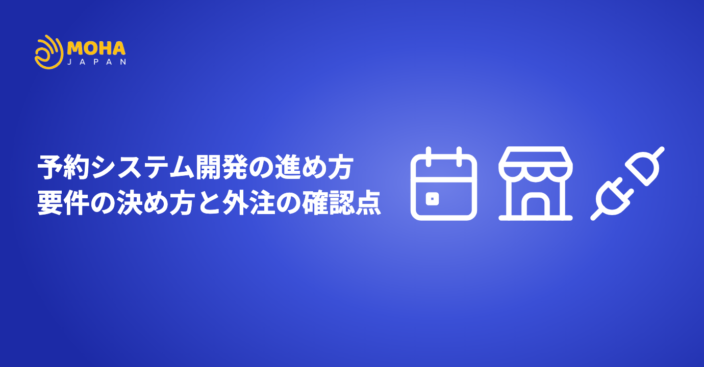 予約システム開発の進め方｜要件の決め方と外注の確認点